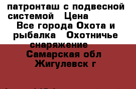  патронташ с подвесной системой › Цена ­ 2 300 - Все города Охота и рыбалка » Охотничье снаряжение   . Самарская обл.,Жигулевск г.